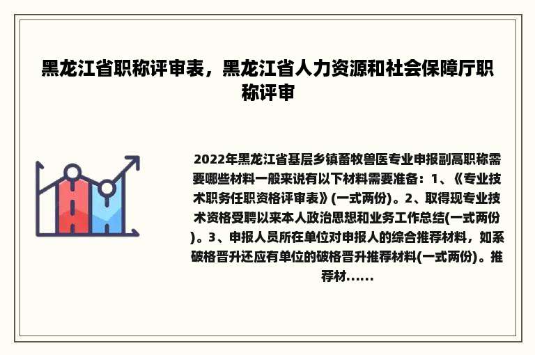 黑龙江省职称评审表，黑龙江省人力资源和社会保障厅职称评审