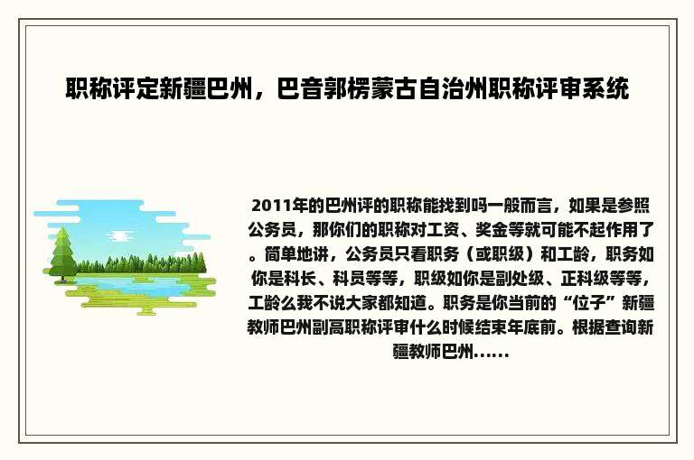 职称评定新疆巴州，巴音郭楞蒙古自治州职称评审系统