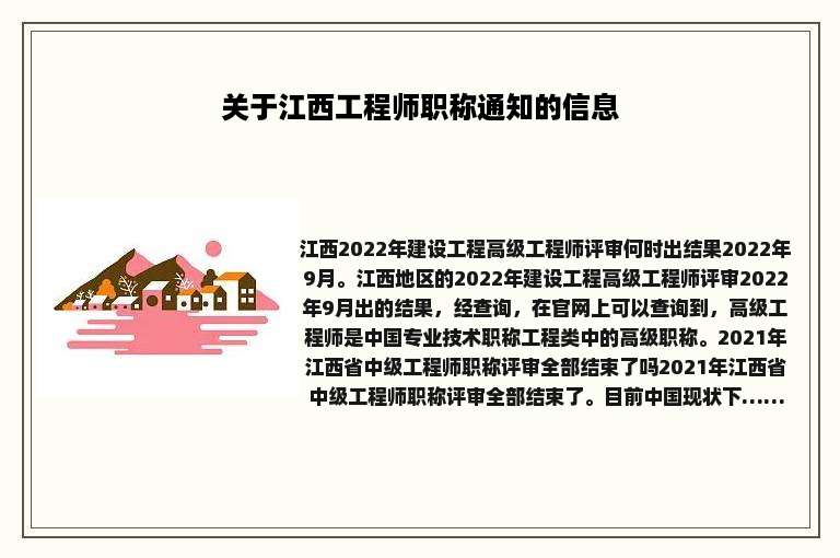 关于江西工程师职称通知的信息