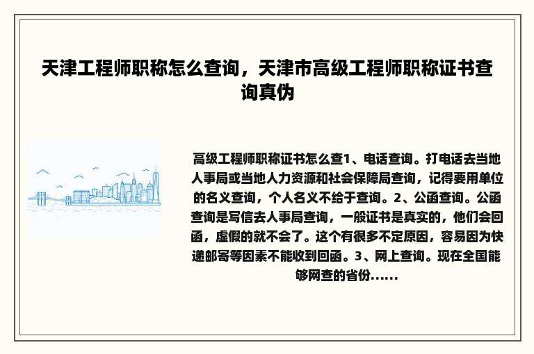 天津工程师职称怎么查询，天津市高级工程师职称证书查询真伪
