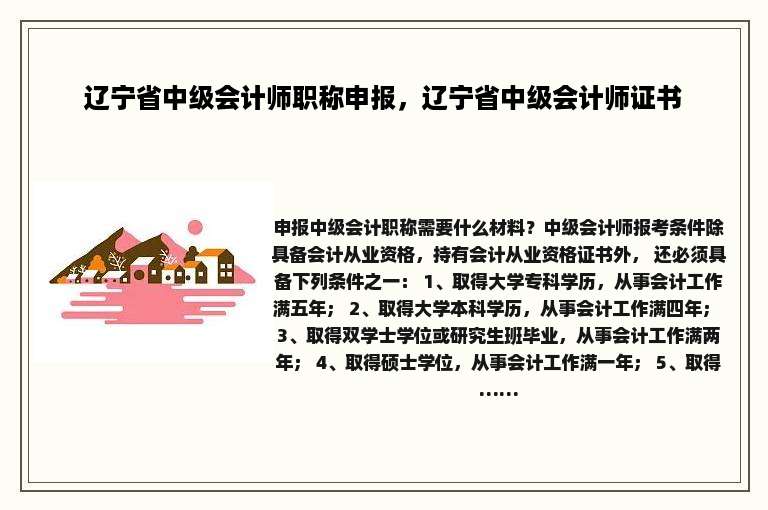 辽宁省中级会计师职称申报，辽宁省中级会计师证书