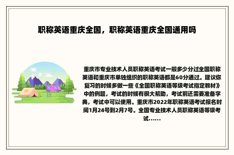 职称英语重庆全国，职称英语重庆全国通用吗