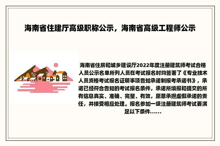海南省住建厅高级职称公示，海南省高级工程师公示