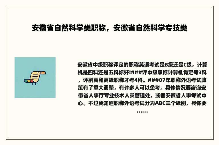 安徽省自然科学类职称，安徽省自然科学专技类