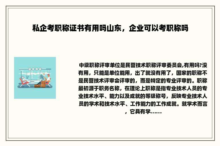 私企考职称证书有用吗山东，企业可以考职称吗