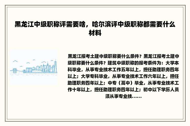 黑龙江中级职称评需要啥，哈尔滨评中级职称都需要什么材料
