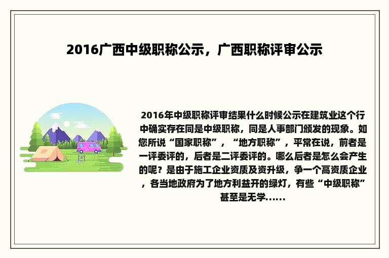 2016广西中级职称公示，广西职称评审公示