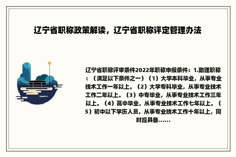辽宁省职称政策解读，辽宁省职称评定管理办法