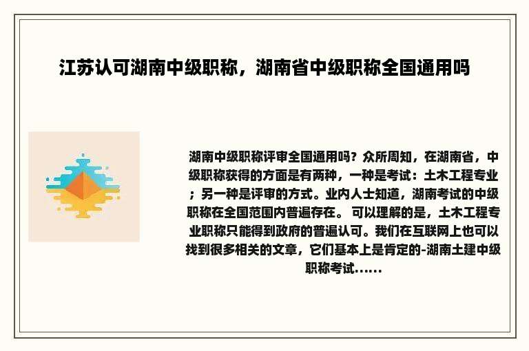 江苏认可湖南中级职称，湖南省中级职称全国通用吗