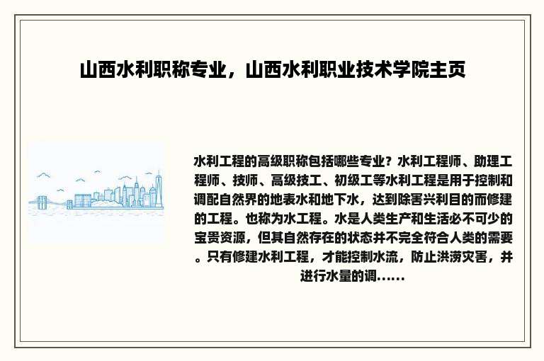 山西水利职称专业，山西水利职业技术学院主页