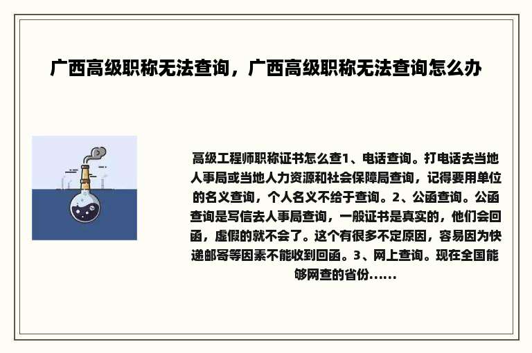 广西高级职称无法查询，广西高级职称无法查询怎么办