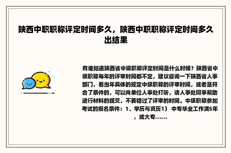 陕西中职职称评定时间多久，陕西中职职称评定时间多久出结果