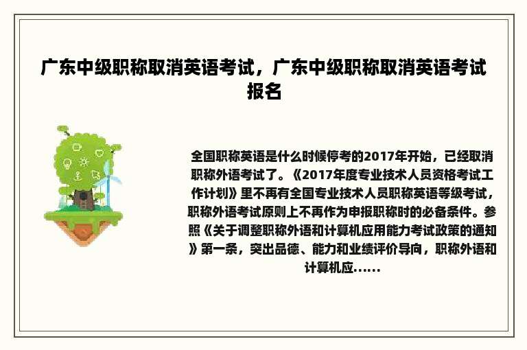 广东中级职称取消英语考试，广东中级职称取消英语考试报名