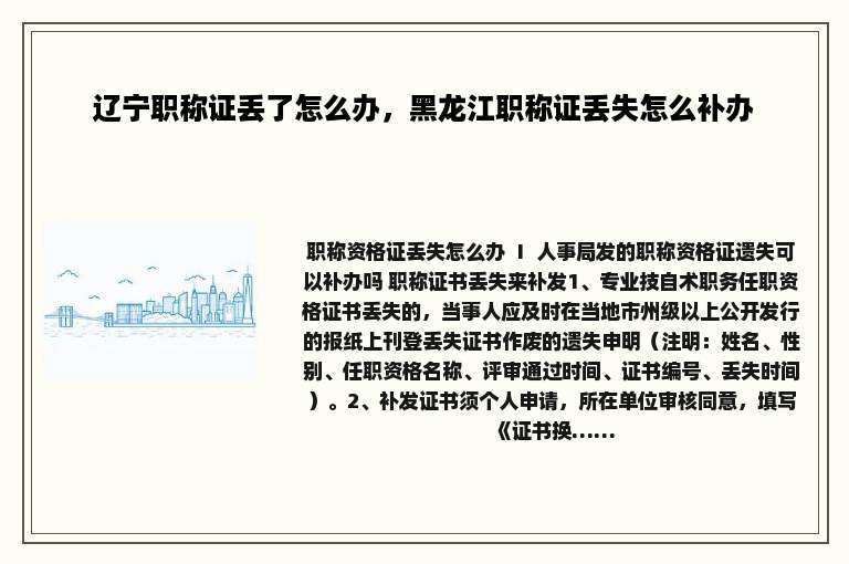 辽宁职称证丢了怎么办，黑龙江职称证丢失怎么补办