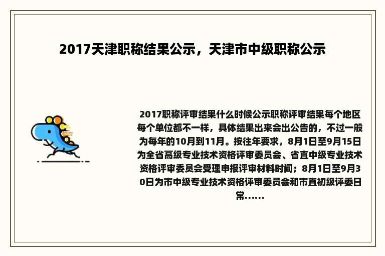 2017天津职称结果公示，天津市中级职称公示