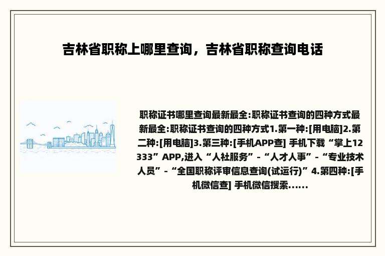 吉林省职称上哪里查询，吉林省职称查询电话