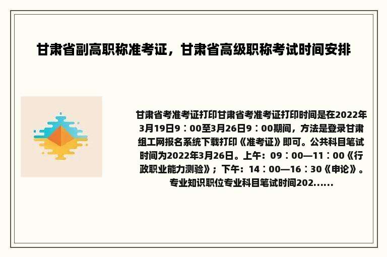 甘肃省副高职称准考证，甘肃省高级职称考试时间安排