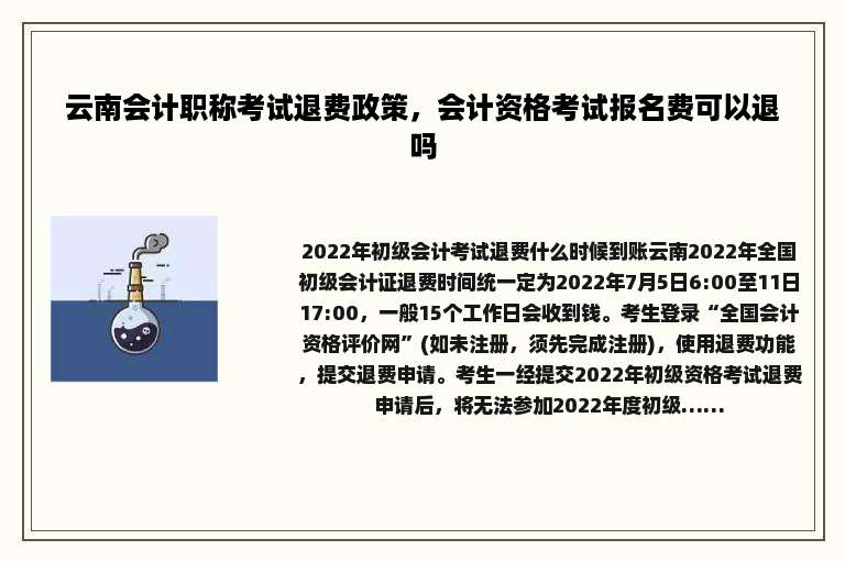 云南会计职称考试退费政策，会计资格考试报名费可以退吗