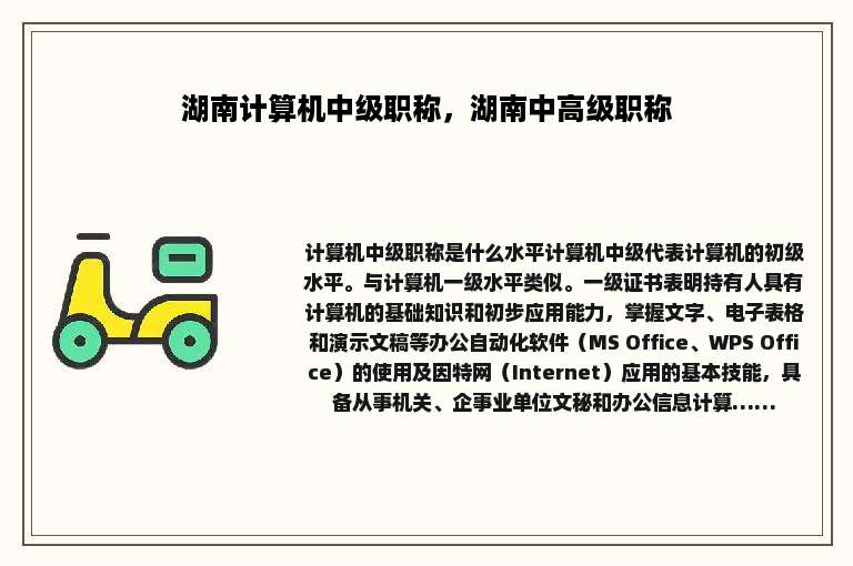 湖南计算机中级职称，湖南中高级职称