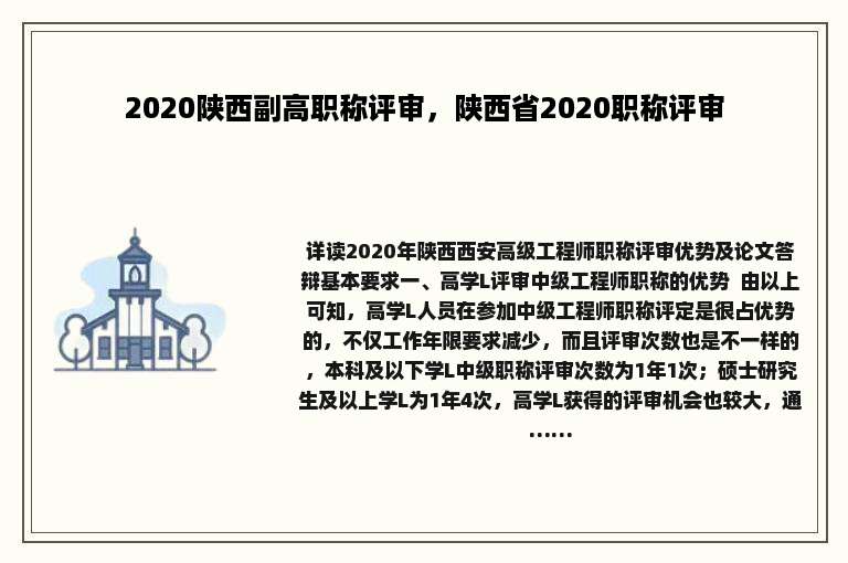 2020陕西副高职称评审，陕西省2020职称评审