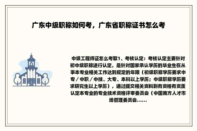 广东中级职称如何考，广东省职称证书怎么考