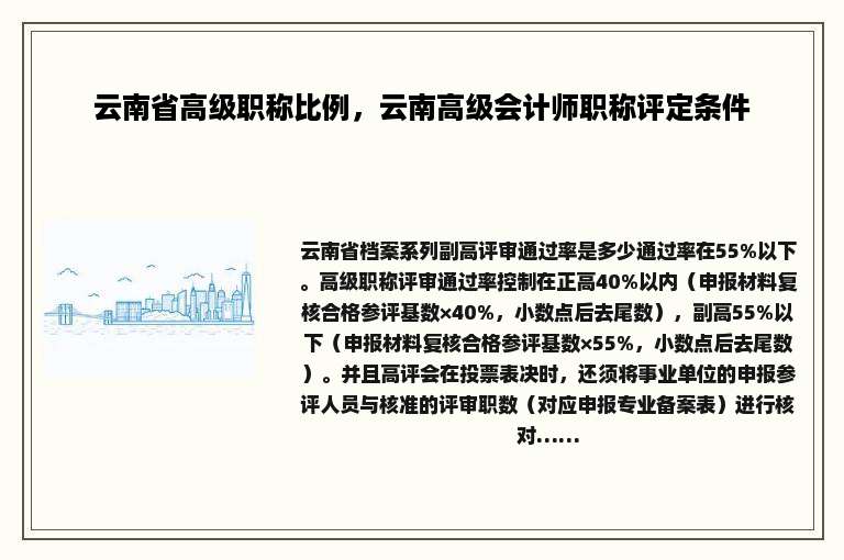 云南省高级职称比例，云南高级会计师职称评定条件