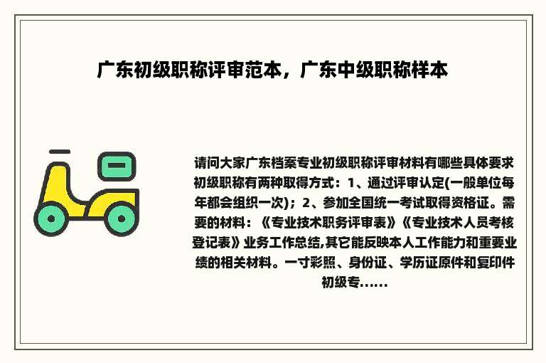 广东初级职称评审范本，广东中级职称样本