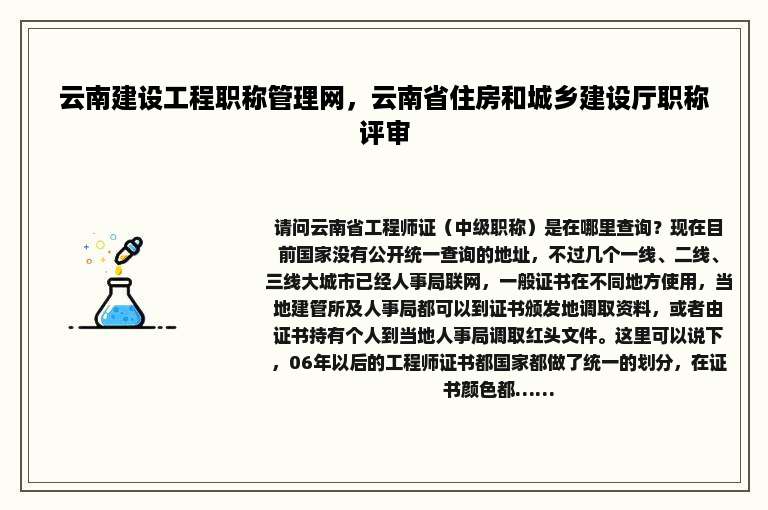云南建设工程职称管理网，云南省住房和城乡建设厅职称评审