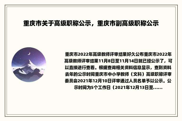 重庆市关于高级职称公示，重庆市副高级职称公示