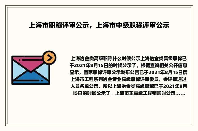 上海市职称评审公示，上海市中级职称评审公示