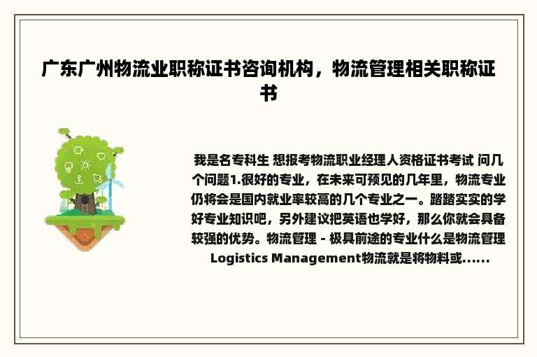 广东广州物流业职称证书咨询机构，物流管理相关职称证书
