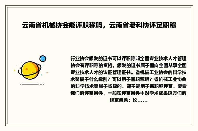 云南省机械协会能评职称吗，云南省老科协评定职称