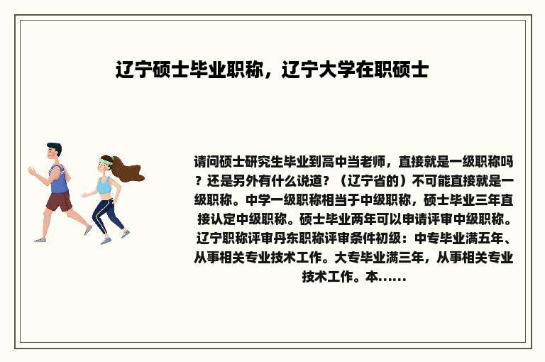 辽宁硕士毕业职称，辽宁大学在职硕士