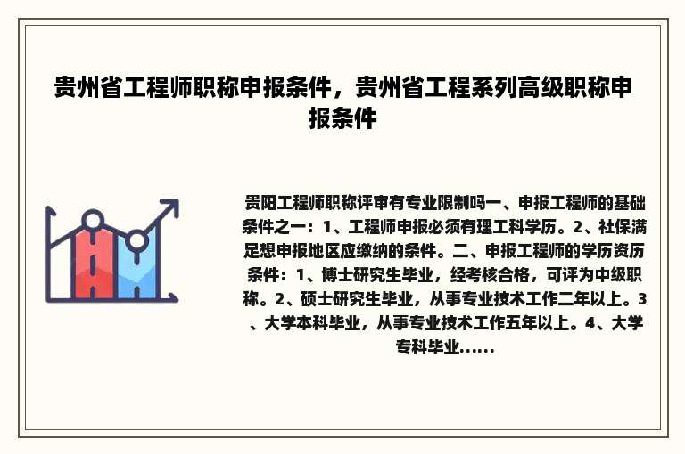 贵州省工程师职称申报条件，贵州省工程系列高级职称申报条件