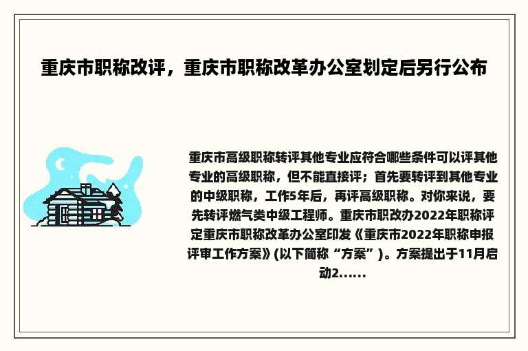 重庆市职称改评，重庆市职称改革办公室划定后另行公布