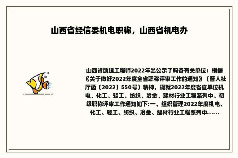 山西省经信委机电职称，山西省机电办