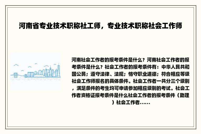 河南省专业技术职称社工师，专业技术职称社会工作师