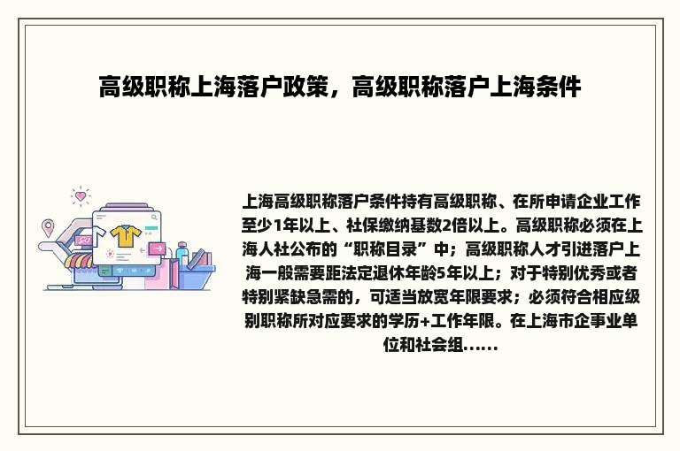 高级职称上海落户政策，高级职称落户上海条件