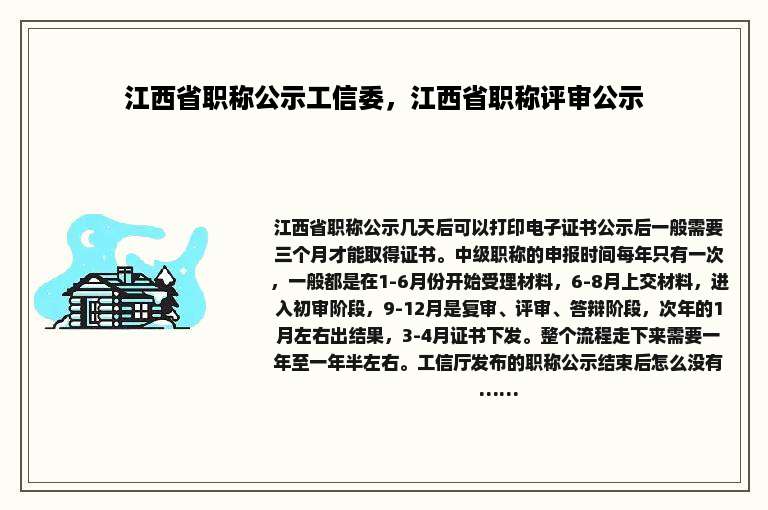 江西省职称公示工信委，江西省职称评审公示