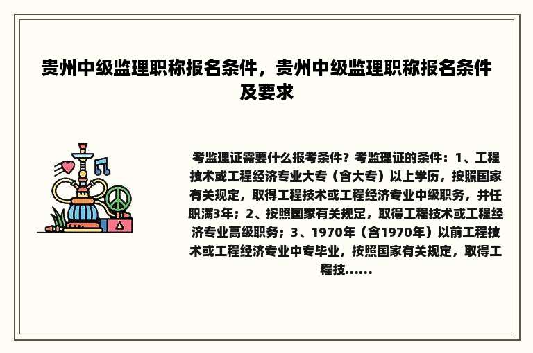 贵州中级监理职称报名条件，贵州中级监理职称报名条件及要求