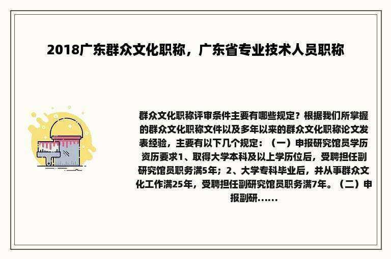 2018广东群众文化职称，广东省专业技术人员职称