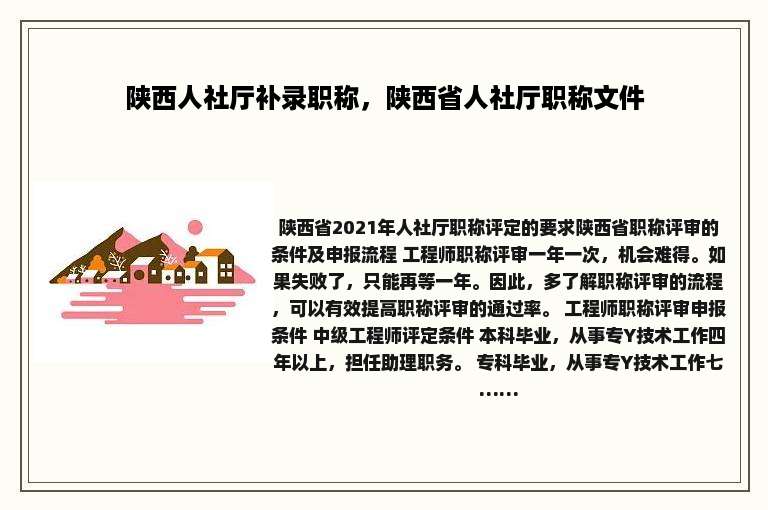 陕西人社厅补录职称，陕西省人社厅职称文件