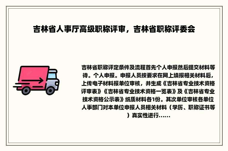 吉林省人事厅高级职称评审，吉林省职称评委会