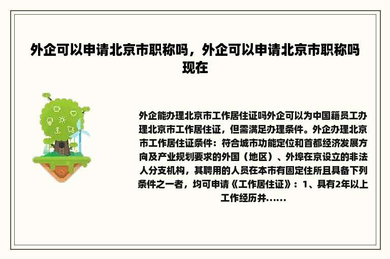 外企可以申请北京市职称吗，外企可以申请北京市职称吗现在