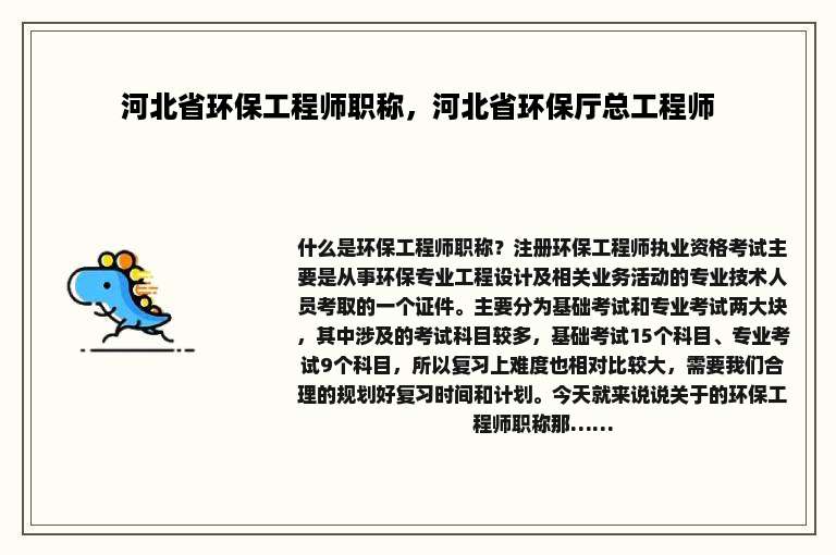 河北省环保工程师职称，河北省环保厅总工程师