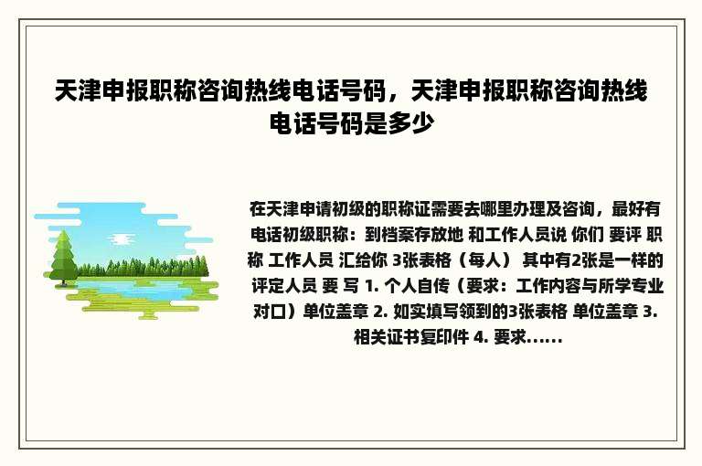 天津申报职称咨询热线电话号码，天津申报职称咨询热线电话号码是多少