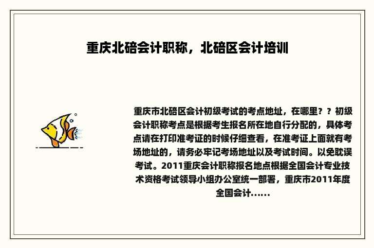 重庆北碚会计职称，北碚区会计培训
