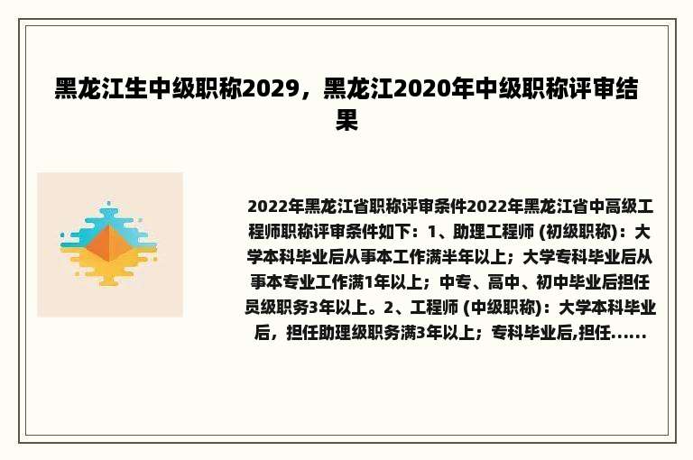 黑龙江生中级职称2029，黑龙江2020年中级职称评审结果