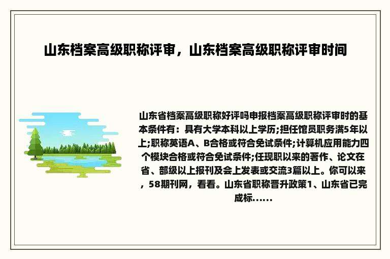 山东档案高级职称评审，山东档案高级职称评审时间