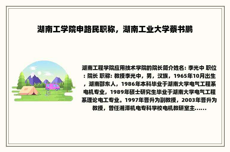 湖南工学院申路民职称，湖南工业大学蔡书鹏